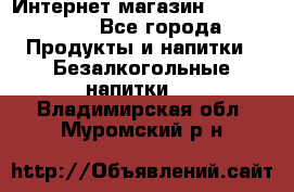 Интернет-магазин «Ahmad Tea» - Все города Продукты и напитки » Безалкогольные напитки   . Владимирская обл.,Муромский р-н